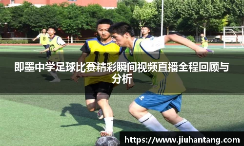 即墨中学足球比赛精彩瞬间视频直播全程回顾与分析