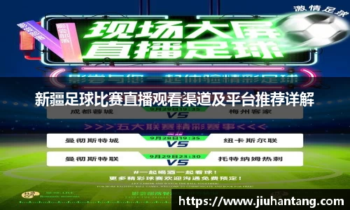 新疆足球比赛直播观看渠道及平台推荐详解