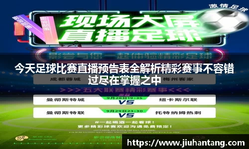 今天足球比赛直播预告表全解析精彩赛事不容错过尽在掌握之中