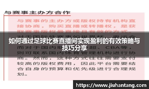 如何通过足球比赛直播间实现盈利的有效策略与技巧分享