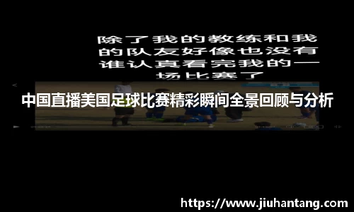 中国直播美国足球比赛精彩瞬间全景回顾与分析