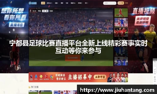 宁都县足球比赛直播平台全新上线精彩赛事实时互动等你来参与