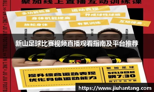 新山足球比赛视频直播观看指南及平台推荐