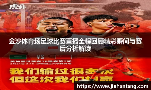 金沙体育场足球比赛直播全程回顾精彩瞬间与赛后分析解读