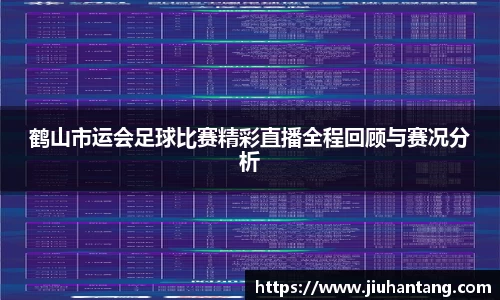 鹤山市运会足球比赛精彩直播全程回顾与赛况分析