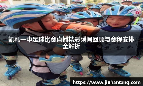 凯礼一中足球比赛直播精彩瞬间回顾与赛程安排全解析