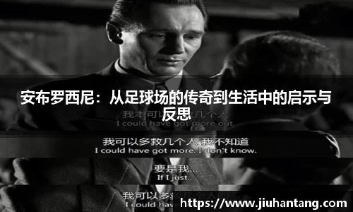 安布罗西尼：从足球场的传奇到生活中的启示与反思