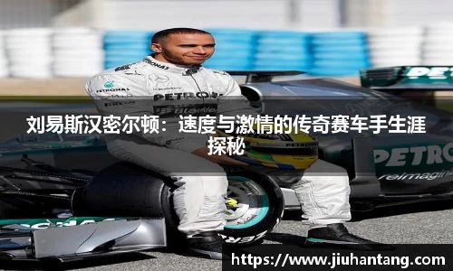 刘易斯汉密尔顿：速度与激情的传奇赛车手生涯探秘
