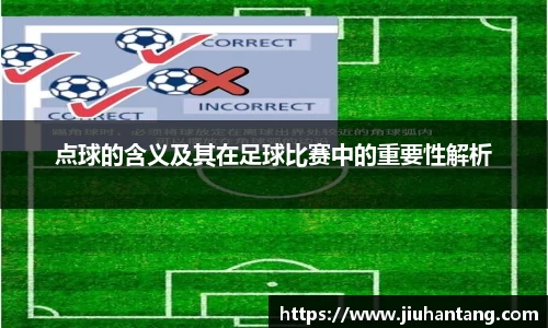 点球的含义及其在足球比赛中的重要性解析