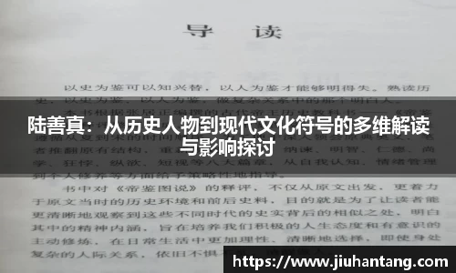 陆善真：从历史人物到现代文化符号的多维解读与影响探讨