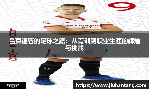 吕克德容的足球之路：从青训到职业生涯的辉煌与挑战