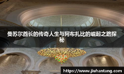 曼苏尔酋长的传奇人生与阿布扎比的崛起之路探秘