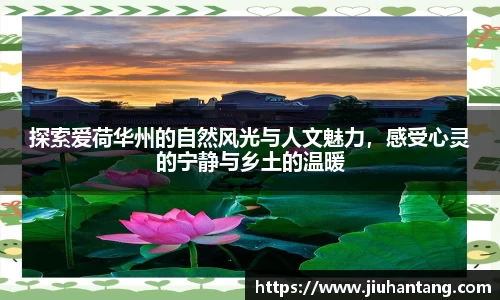 探索爱荷华州的自然风光与人文魅力，感受心灵的宁静与乡土的温暖