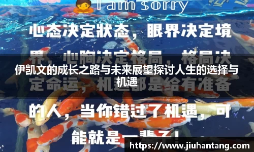 伊凯文的成长之路与未来展望探讨人生的选择与机遇