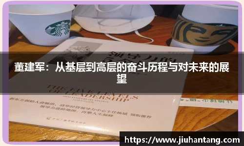 董建军：从基层到高层的奋斗历程与对未来的展望
