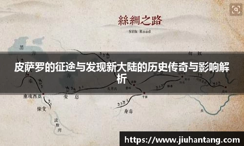 皮萨罗的征途与发现新大陆的历史传奇与影响解析