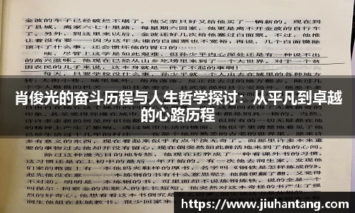 肖俊光的奋斗历程与人生哲学探讨：从平凡到卓越的心路历程