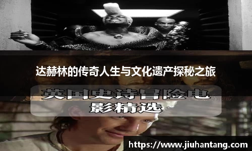 达赫林的传奇人生与文化遗产探秘之旅