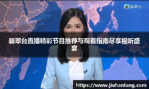 翡翠台直播精彩节目推荐与观看指南尽享视听盛宴