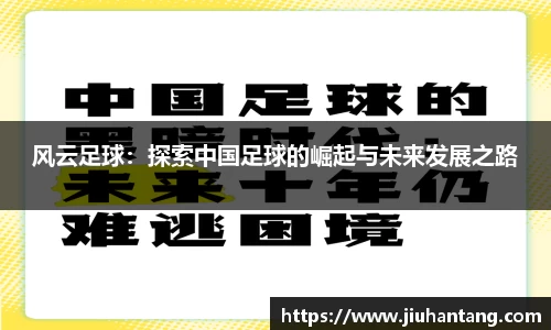 风云足球：探索中国足球的崛起与未来发展之路