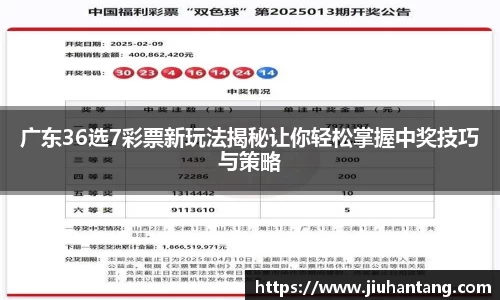 广东36选7彩票新玩法揭秘让你轻松掌握中奖技巧与策略