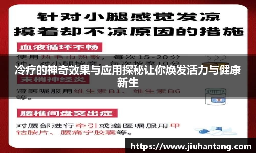 冷疗的神奇效果与应用探秘让你焕发活力与健康新生