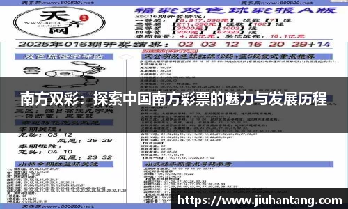 南方双彩：探索中国南方彩票的魅力与发展历程