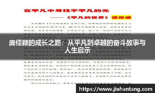 庞佳颖的成长之路：从平凡到卓越的奋斗故事与人生启示