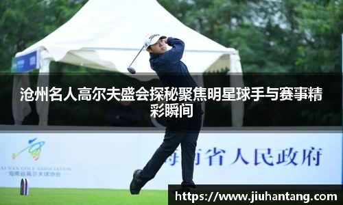 沧州名人高尔夫盛会探秘聚焦明星球手与赛事精彩瞬间