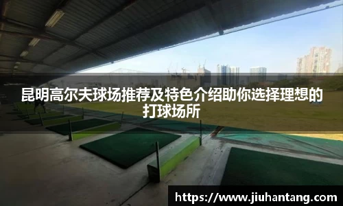 昆明高尔夫球场推荐及特色介绍助你选择理想的打球场所