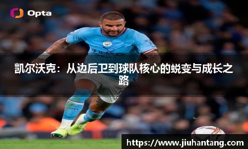 凯尔沃克：从边后卫到球队核心的蜕变与成长之路