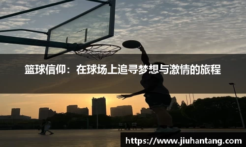 篮球信仰：在球场上追寻梦想与激情的旅程