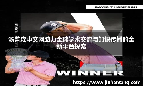 汤普森中文网助力全球学术交流与知识传播的全新平台探索