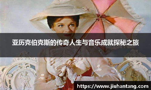 亚历克伯克斯的传奇人生与音乐成就探秘之旅