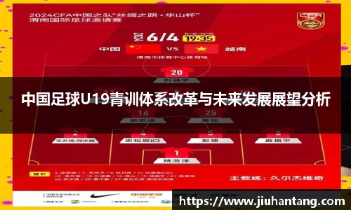 中国足球U19青训体系改革与未来发展展望分析