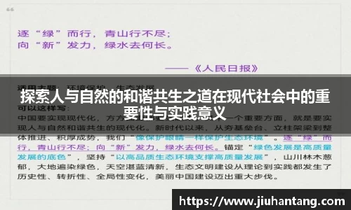 探索人与自然的和谐共生之道在现代社会中的重要性与实践意义
