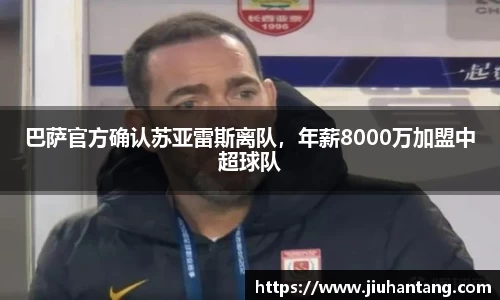 巴萨官方确认苏亚雷斯离队，年薪8000万加盟中超球队