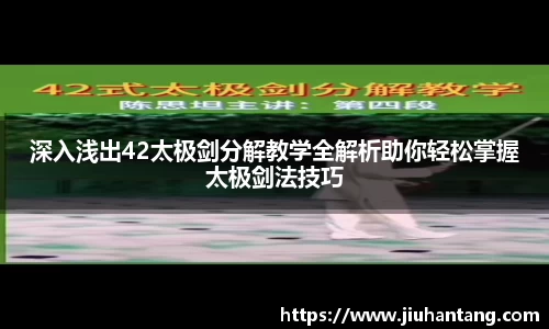深入浅出42太极剑分解教学全解析助你轻松掌握太极剑法技巧
