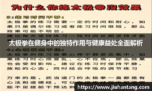 太极拳在健身中的独特作用与健康益处全面解析