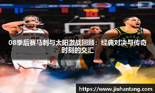 08季后赛马刺与太阳激战回顾：经典对决与传奇时刻的交汇