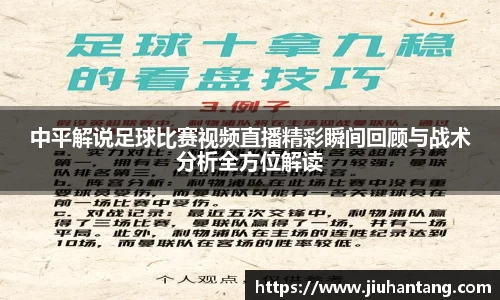 中平解说足球比赛视频直播精彩瞬间回顾与战术分析全方位解读