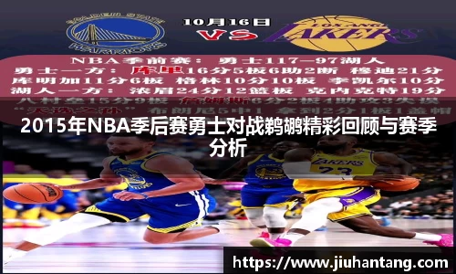 2015年NBA季后赛勇士对战鹈鹕精彩回顾与赛季分析