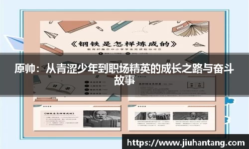 原帅:从青涩少年到职场精英的成长之路与奋斗故事