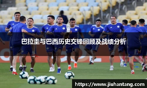 巴拉圭与巴西历史交锋回顾及战绩分析
