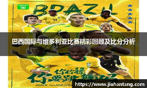 巴西国际与维多利亚比赛精彩回顾及比分分析