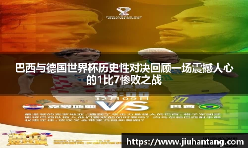 巴西与德国世界杯历史性对决回顾一场震撼人心的1比7惨败之战