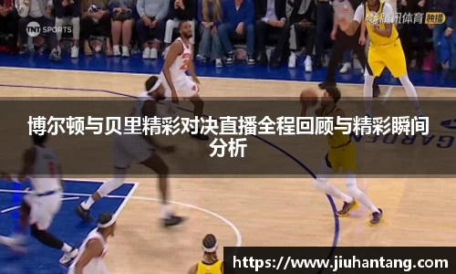 博尔顿与贝里精彩对决直播全程回顾与精彩瞬间分析