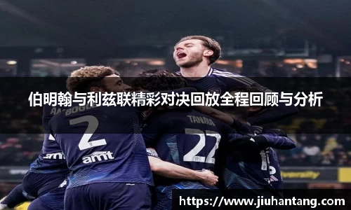 伯明翰与利兹联精彩对决回放全程回顾与分析