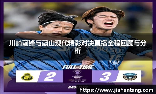 川崎前锋与蔚山现代精彩对决直播全程回顾与分析