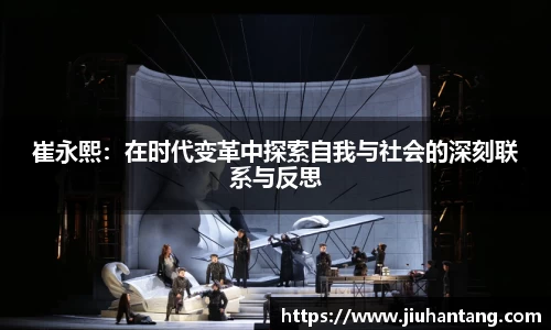 崔永熙：在时代变革中探索自我与社会的深刻联系与反思